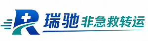 扎赉诺尔区瑞驰非急救转运｜病人出院长途护送服务